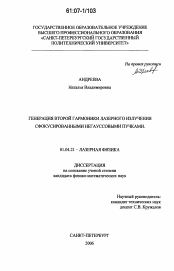 Диссертация по физике на тему «Генерация второй гармоники лазерного излучения сфокусированными негауссовыми пучками»