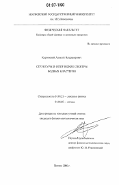 Диссертация по физике на тему «Структуры и оптические спектры водных кластеров»