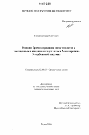 Диссертация по химии на тему «Реакции бромсодержащих цинк-енолятов с замещенными амидами и гидразидами 2-оксохромен-3-карбоновой кислоты»