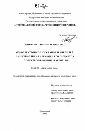 Диссертация по химии на тему «Одноэлектронное восстановление солей 2,3'-бихинолиния и реакции его продуктов с электрофильными реагентами»