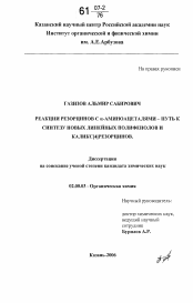 Диссертация по химии на тему «Реакции резорцинов с α-аминоацеталями - путь к синтезу новых линейных полифенолов и каликс[4]резорцинов»