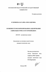 Диссертация по химии на тему «Особенности фосфорилирования и ацилирования β-циклодекстрина и его производных»