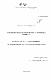 Диссертация по химии на тему «Инверсионная вольтамперометрия азитромицина дигидрата»