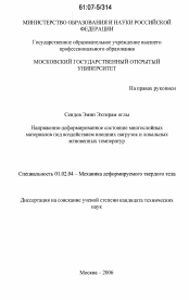 Диссертация по механике на тему «Напряженно-деформированное состояние многослойных материалов под воздействием внешних нагрузок и локальных мгновенных температур»