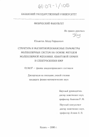 Диссертация по физике на тему «Структура и магнитнорезонансные параметры молекулярных систем на основе методов молекулярной механики, квантовой химии и спектроскопии ЯМР»