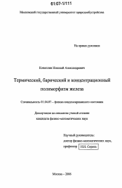 Диссертация по физике на тему «Термический, барический и концентрационный полиморфизм железа»