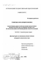 Диссертация по химии на тему «Идентификация и определение некоторых физиологически активных веществ с использованием производной спектроскопии»