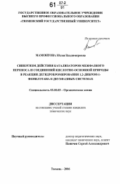 Диссертация по химии на тему «Синергизм действия катализаторов межфазного переноса и соединений кислотно-основной природы в реакции дегидробромирования 1,2-дибром-1-фенилэтана в двухфазных системах»