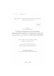 Диссертация по механике на тему «Разработка инженерных методов оценки вибрационной надежности сложных механических систем типа ЛА на ранних стадиях проектирования»