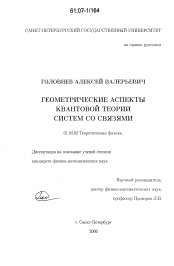 Диссертация по физике на тему «Геометрические аспекты квантовой теории систем со связями»