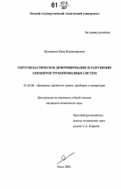 Диссертация по механике на тему «Упругопластическое деформирование и разрушение элементов трубопроводных систем»