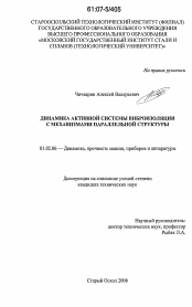 Диссертация по механике на тему «Динамика активной системы виброизоляции с механизмами параллельной структуры»