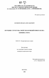 Диссертация по химии на тему «Изучение структуры, свойств и функций нового белка ядрышка SURF-6»