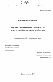 Диссертация по химии на тему «Получение, строение и свойства уранилсиликатов элементов третьей группы периодической системы»