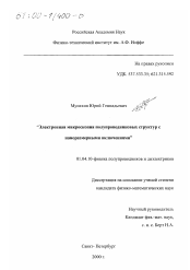 Диссертация по физике на тему «Электронная микроскопия полупроводниковых структур с наноразмерными включениями»