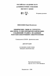 Диссертация по химии на тему «Химические связи и структура кислород- и кислородфторсодержащих соединений графита по данным рентгеноэлектронной спектроскопии»