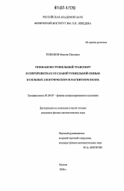 Диссертация по физике на тему «Резонансно-туннельный транспорт в сверхрешетках со слабой туннельной связью в сильных электрическом и магнитном полях»