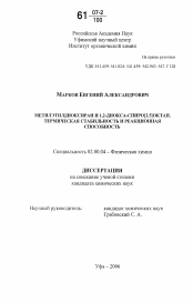 Диссертация по химии на тему «Метилэтилдиоксиран и 1,2-диокса-спиро[2.5]октан. Термическая стабильность и реакционная способность»