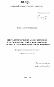 Диссертация по химии на тему «Кристаллохимический анализ безводных неорганических солей с комплексными галоген- и халькогенсодержащими анионами»