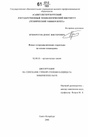 Диссертация по химии на тему «Новые гетероциклические структуры на основе папаверина»