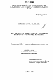 Диссертация по механике на тему «Поля высоких порядков в вершине трещины при ползучести с учетом вида нагружения»