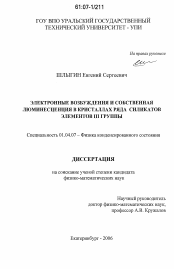 Диссертация по физике на тему «Электронные возбуждения и собственная люминесценция в кристаллах ряда силикатов элементов III группы»