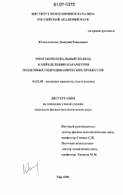 Диссертация по механике на тему «Многокритериальный подход к определению параметров подземных гидродинамических процессов»