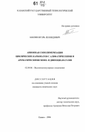 Диссертация по химии на тему «Анионная сополимеризация циклических карбонатов с алифатическими и ароматическими моно- и диизоцианатами»