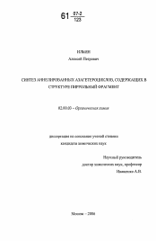 Диссертация по химии на тему «Синтез аннелированных азагетероциклов, содержащих в структуре пиррольный фрагмент»