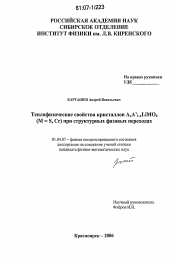 Диссертация по физике на тему «Теплофизические свойства кристаллов AxA'1-xLIMO4 (M=S, Cr) при структурных фазовых переходах»