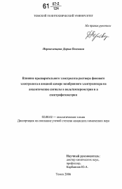 Диссертация по химии на тему «Влияние предварительного электролиза раствора фонового электролита в анодной камере мембранного электролизера на аналитические сигналы в вольтамперометрии и спектрофотометрии»