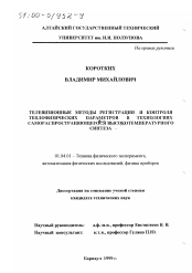 Диссертация по физике на тему «Телевизионные методы регистрации и контроля теплофизических параметров в технологиях самораспространяющегося высокотемпературного синтеза»