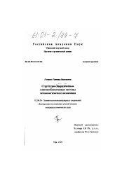 Диссертация по химии на тему «Структурно-упорядоченные олигоизобутиленовые системы энтомологического назначения»