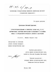 Диссертация по физике на тему «Структурообразование и свойства слоев MoS x и a-C, формируемых лазерным импульсным осаждением в условиях низко- и среднеэнергетического ионного облучения»