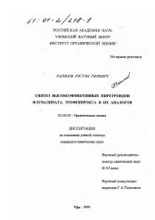 Диссертация по химии на тему «Синтез высокоэффективных пиретроидов флувалината, этофенпрокса и их аналогов»