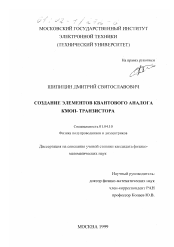 Диссертация по физике на тему «Создание элементов квантового аналога КМОП-транзистора»