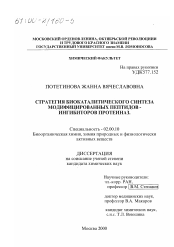 Диссертация по химии на тему «Стратегия биокаталитического синтеза модифицированных пептидов-ингибиторов протеиназ»