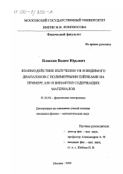 Диссертация по физике на тему «Взаимодействие излучения УФ и видимого диапазонов с полимерными пленками»