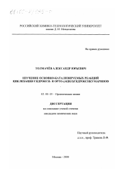 Диссертация по химии на тему «Изучение основно-катализируемых реакций циклизации гидрокси- и орто-(ацил)гидроксикумаринов»