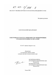 Диссертация по физике на тему «Электронная структура поверхности упорядоченных сплавов переходных 3d-металлов»