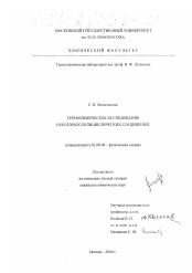 Диссертация по химии на тему «Термохимическое исследование некоторых полициклических соединений»