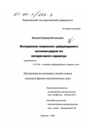 Диссертация по механике на тему «Исследование напряженно-деформированного состояния упругих тел методом малого параметра»