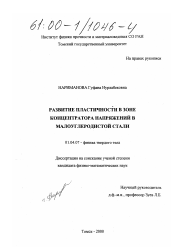 Диссертация по физике на тему «Развитие пластичности в зоне концентратора напряжений в малоуглеродистой стали»