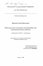 Диссертация по химии на тему «Наноструктура платиновых катализаторов и их электрохимические свойства»