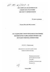 Диссертация по химии на тему «Исследование синтетических и нефтяных ингибиторов радикальных процессов методом микрокалориметрии»