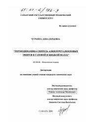 Диссертация по химии на тему «Термодинамика синтеза алкилтреталкиловых эфиров в газовой и жидкой фазах»