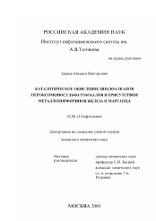 Диссертация по химии на тему «Каталитическое окисление циклоалканов пероксомоносульфатом калия в присутствии металлопорфиринов железа и марганца»