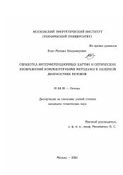 Диссертация по физике на тему «Обработка интерференционных картин и оптических изображений компьютерными методами в лазерной диагностике потоков»