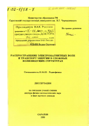 Диссертация по физике на тему «Распространение электромагнитных волн и транспорт энергии в сложных волноведущих структурах»