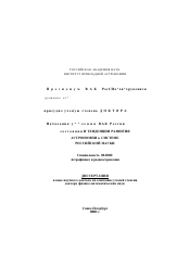 Диссертация по астрономии на тему «Структурно-функциональный анализ состояния и тенденций развития астрономии в системе российской науки»